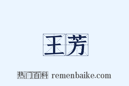 王芳是什么意思的图片